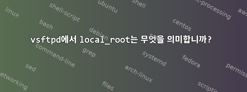 vsftpd에서 local_root는 무엇을 의미합니까?