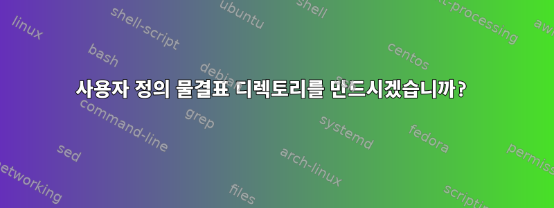 사용자 정의 물결표 디렉토리를 만드시겠습니까?