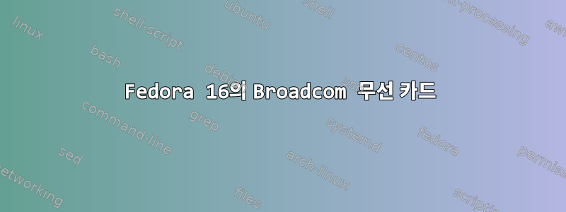 Fedora 16의 Broadcom 무선 카드