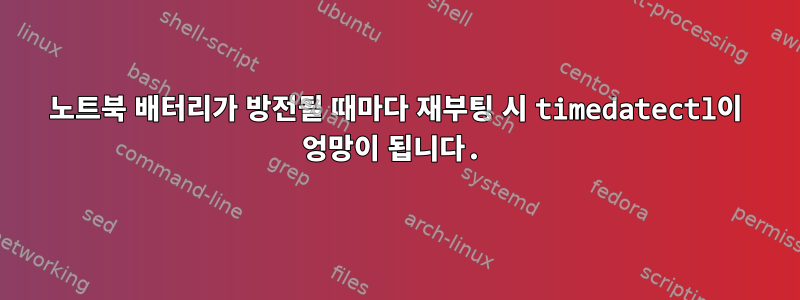 노트북 배터리가 방전될 때마다 재부팅 시 timedatectl이 엉망이 됩니다.