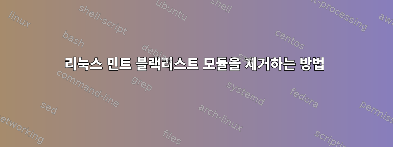 리눅스 민트 블랙리스트 모듈을 제거하는 방법