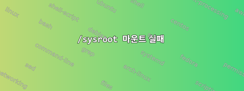 /sysroot 마운트 실패