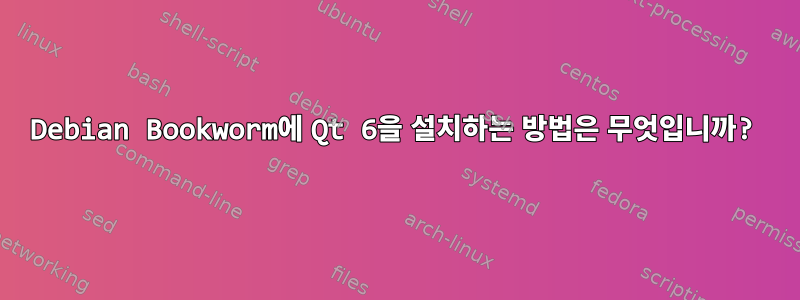 Debian Bookworm에 Qt 6을 설치하는 방법은 무엇입니까?