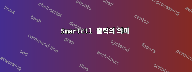 Smartctl 출력의 의미