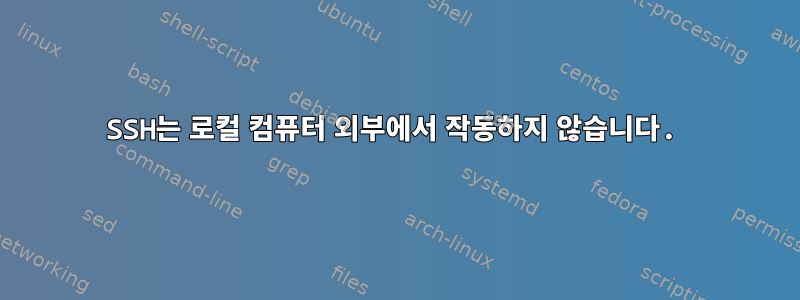 SSH는 로컬 컴퓨터 외부에서 작동하지 않습니다.