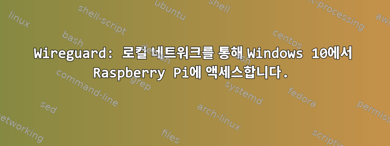 Wireguard: 로컬 네트워크를 통해 Windows 10에서 Raspberry Pi에 액세스합니다.