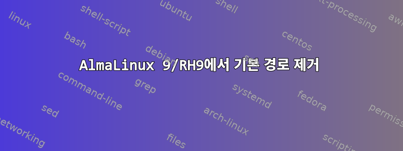 AlmaLinux 9/RH9에서 기본 경로 제거