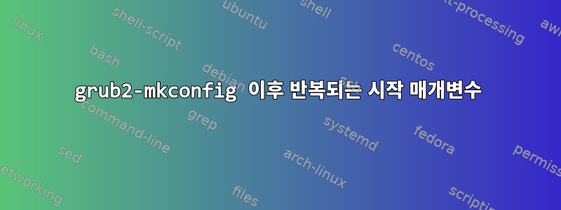 grub2-mkconfig 이후 반복되는 시작 매개변수