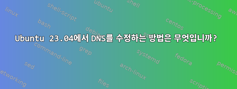 Ubuntu 23.04에서 DNS를 수정하는 방법은 무엇입니까?