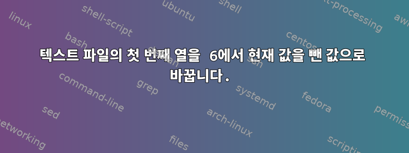 텍스트 파일의 첫 번째 열을 6에서 현재 값을 뺀 값으로 바꿉니다.