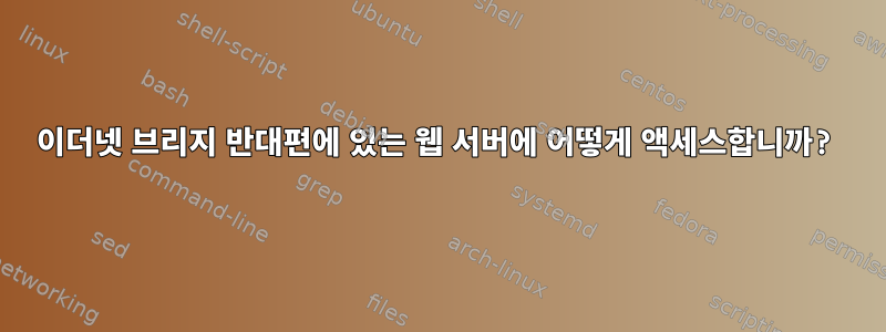 이더넷 브리지 반대편에 있는 웹 서버에 어떻게 액세스합니까?