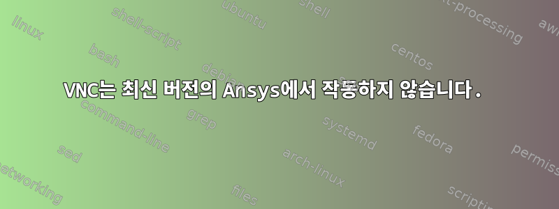 VNC는 최신 버전의 Ansys에서 작동하지 않습니다.