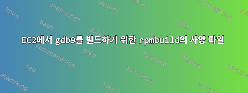 EC2에서 gdb9를 빌드하기 위한 rpmbuild의 사양 파일