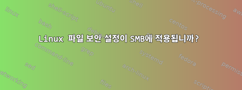 Linux 파일 보안 설정이 SMB에 적용됩니까?