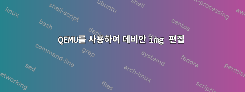 QEMU를 사용하여 데비안 img 편집