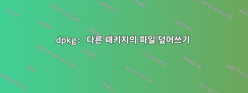 dpkg: 다른 패키지의 파일 덮어쓰기