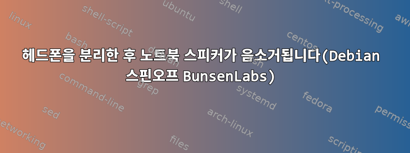 헤드폰을 분리한 후 노트북 스피커가 음소거됩니다(Debian 스핀오프 BunsenLabs)