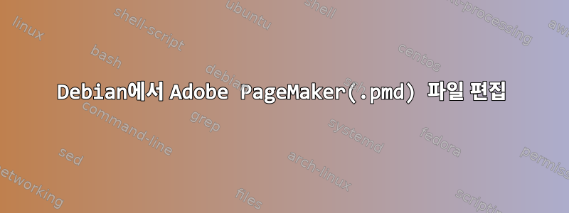 Debian에서 Adobe PageMaker(.pmd) 파일 편집