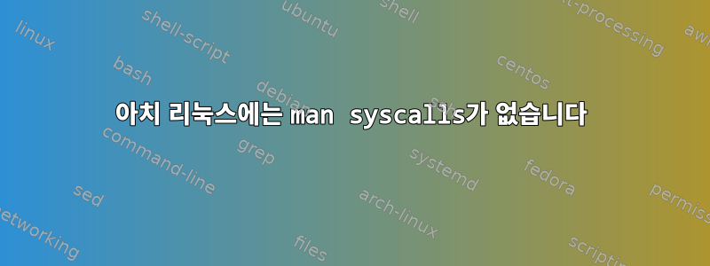 아치 리눅스에는 man syscalls가 없습니다