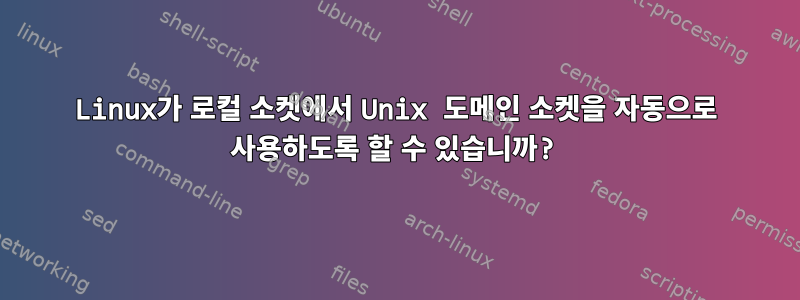 Linux가 로컬 소켓에서 Unix 도메인 소켓을 자동으로 사용하도록 할 수 있습니까?