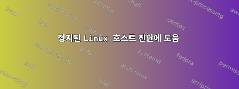 정지된 Linux 호스트 진단에 도움