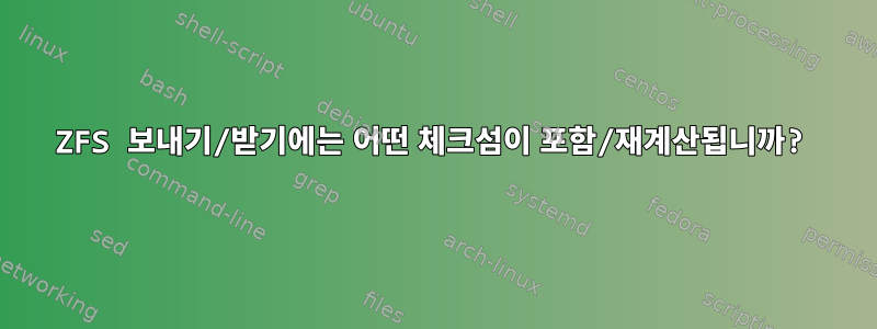 ZFS 보내기/받기에는 어떤 체크섬이 포함/재계산됩니까?