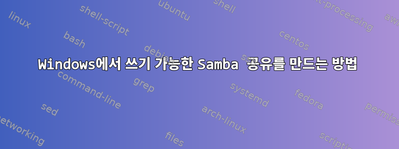 Windows에서 쓰기 가능한 Samba 공유를 만드는 방법