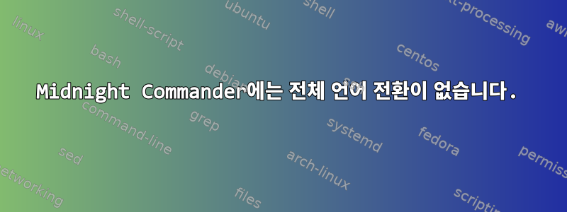 Midnight Commander에는 전체 언어 전환이 없습니다.