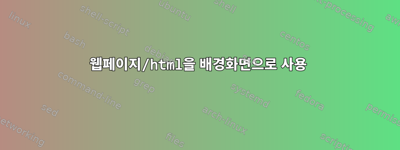 웹페이지/html을 배경화면으로 사용