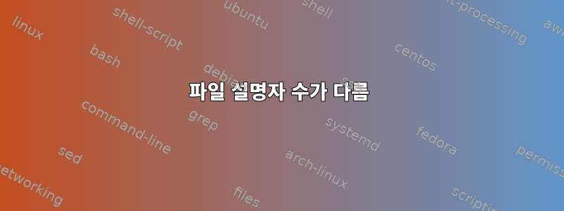 파일 설명자 수가 다름