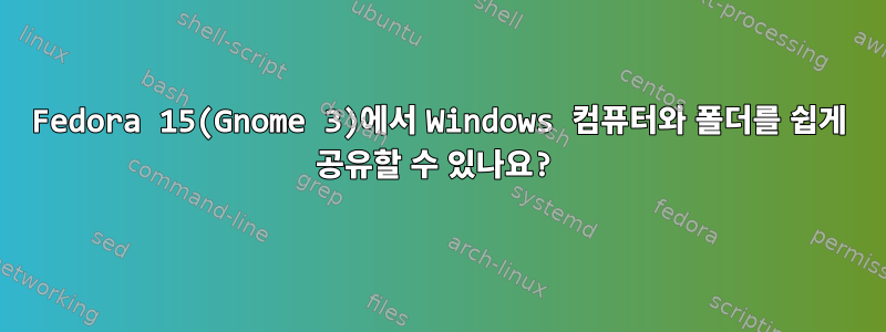 Fedora 15(Gnome 3)에서 Windows 컴퓨터와 폴더를 쉽게 공유할 수 있나요?