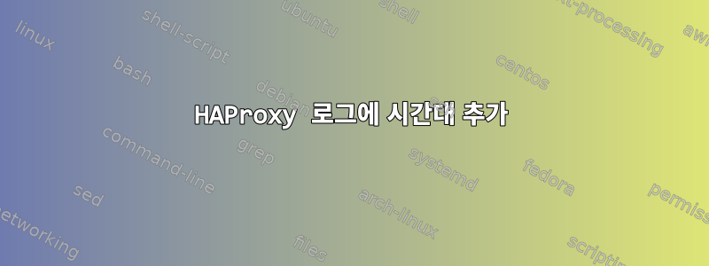 HAProxy 로그에 시간대 추가