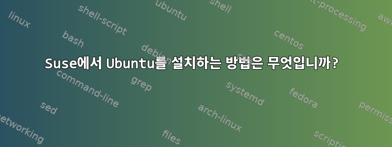 Suse에서 Ubuntu를 설치하는 방법은 무엇입니까?