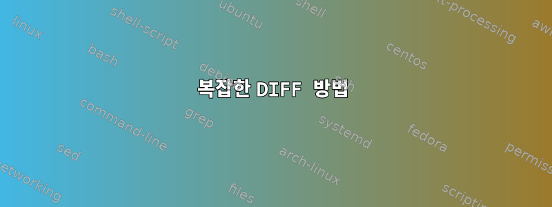 복잡한 DIFF 방법