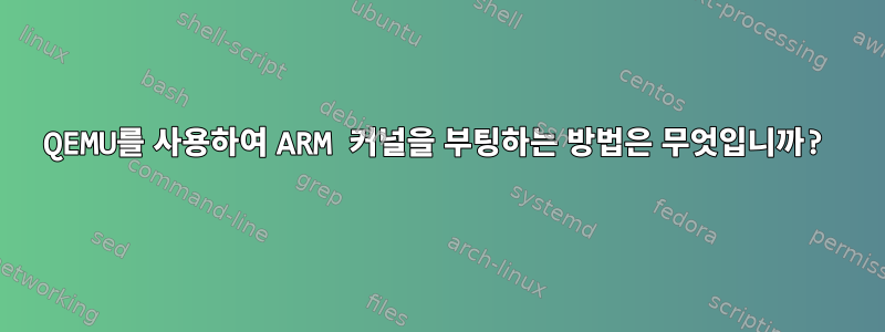 QEMU를 사용하여 ARM 커널을 부팅하는 방법은 무엇입니까?