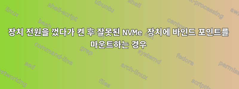 장치 전원을 껐다가 켠 후 잘못된 NVMe 장치에 바인드 포인트를 마운트하는 경우