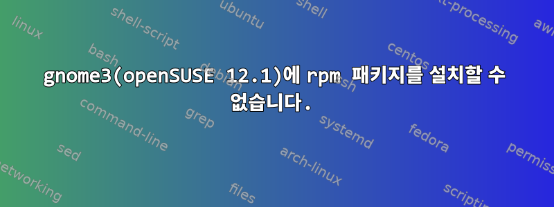 gnome3(openSUSE 12.1)에 rpm 패키지를 설치할 수 없습니다.