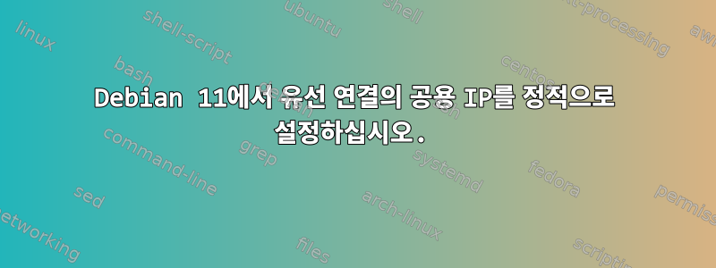 Debian 11에서 유선 연결의 공용 IP를 정적으로 설정하십시오.