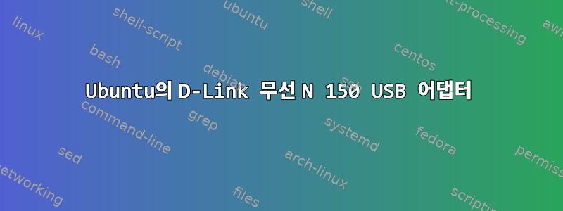 Ubuntu의 D-Link 무선 N 150 USB 어댑터