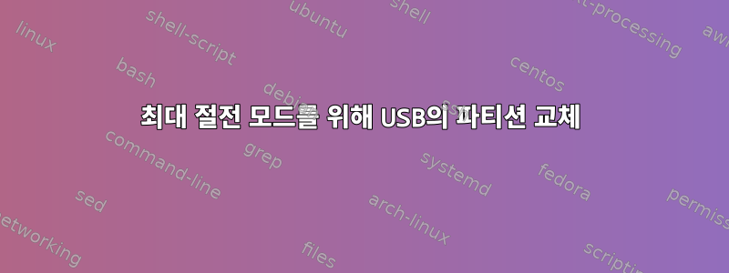 최대 절전 모드를 위해 USB의 파티션 교체