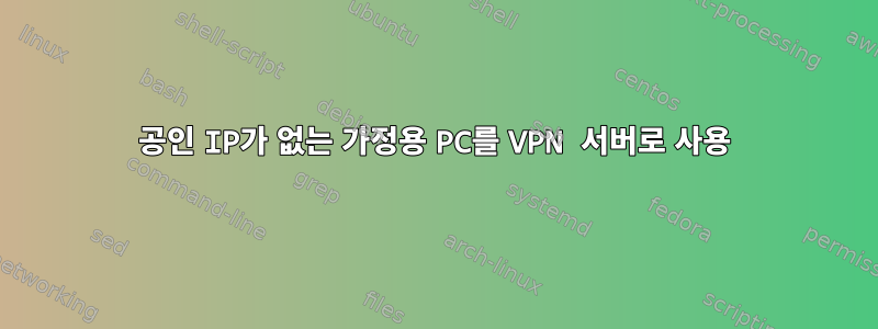 공인 IP가 없는 가정용 PC를 VPN 서버로 사용