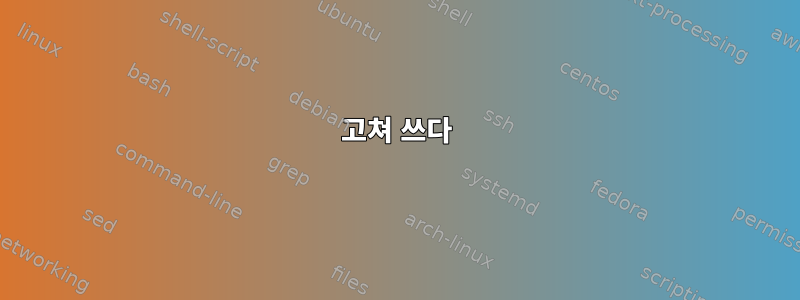 고쳐 쓰다