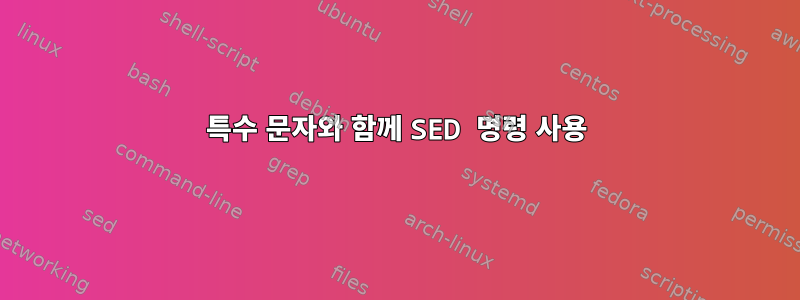 특수 문자와 함께 SED 명령 사용