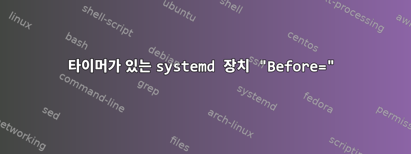 타이머가 있는 systemd 장치 "Before="