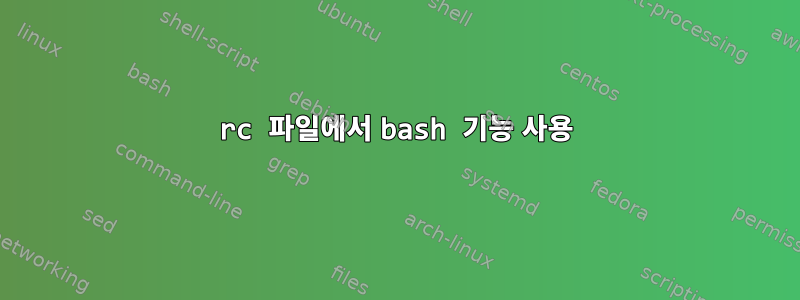 rc 파일에서 bash 기능 사용