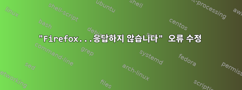 "Firefox...응답하지 않습니다" 오류 수정