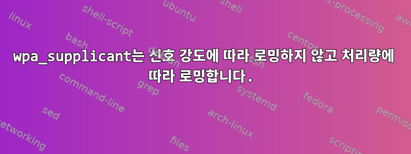 wpa_supplicant는 신호 강도에 따라 로밍하지 않고 처리량에 따라 로밍합니다.