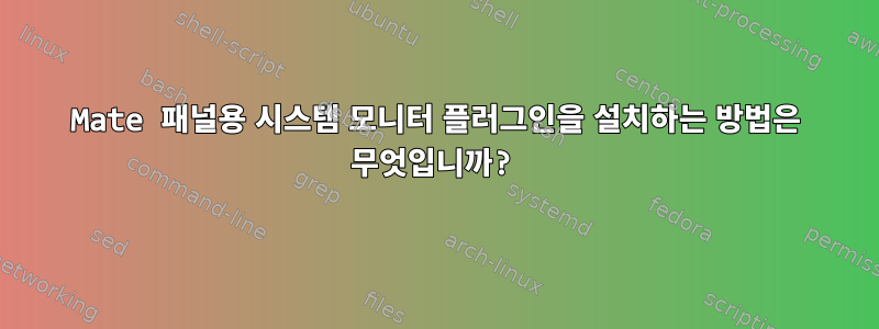 Mate 패널용 시스템 모니터 플러그인을 설치하는 방법은 무엇입니까?