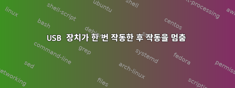 USB 장치가 한 번 작동한 후 작동을 멈춤