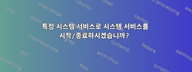 특정 시스템 서비스로 시스템 서비스를 시작/종료하시겠습니까?